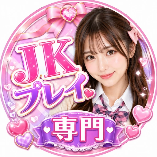 JKプレイ専門 のアイコン
