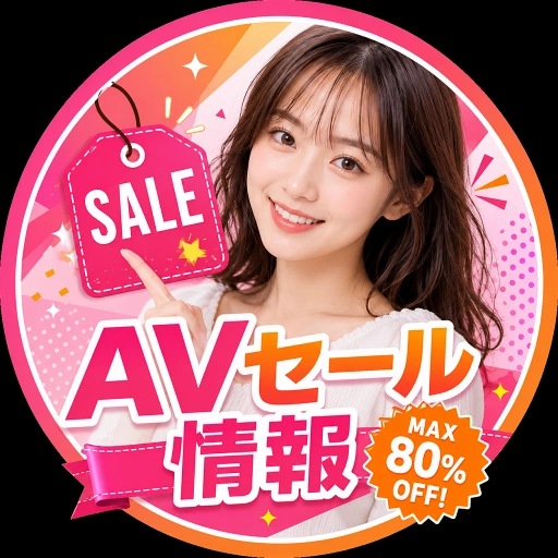AVセール情報 のアイコン
