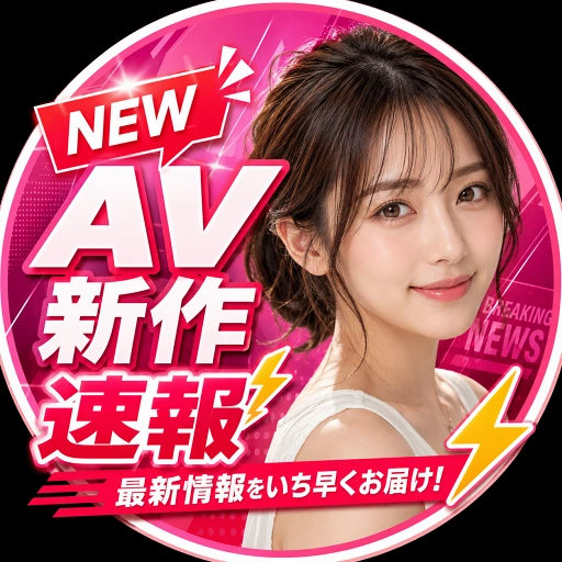 AV新作速報 のアイコン
